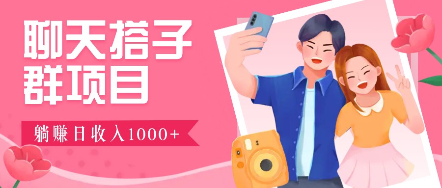 聊天搭子群项目：9.9元一单，全自动日入1000+，免费对接后台！-凌秋网创