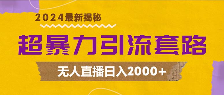 （12800期）超暴力引流套路，无人直播日入2000+-凌秋网创