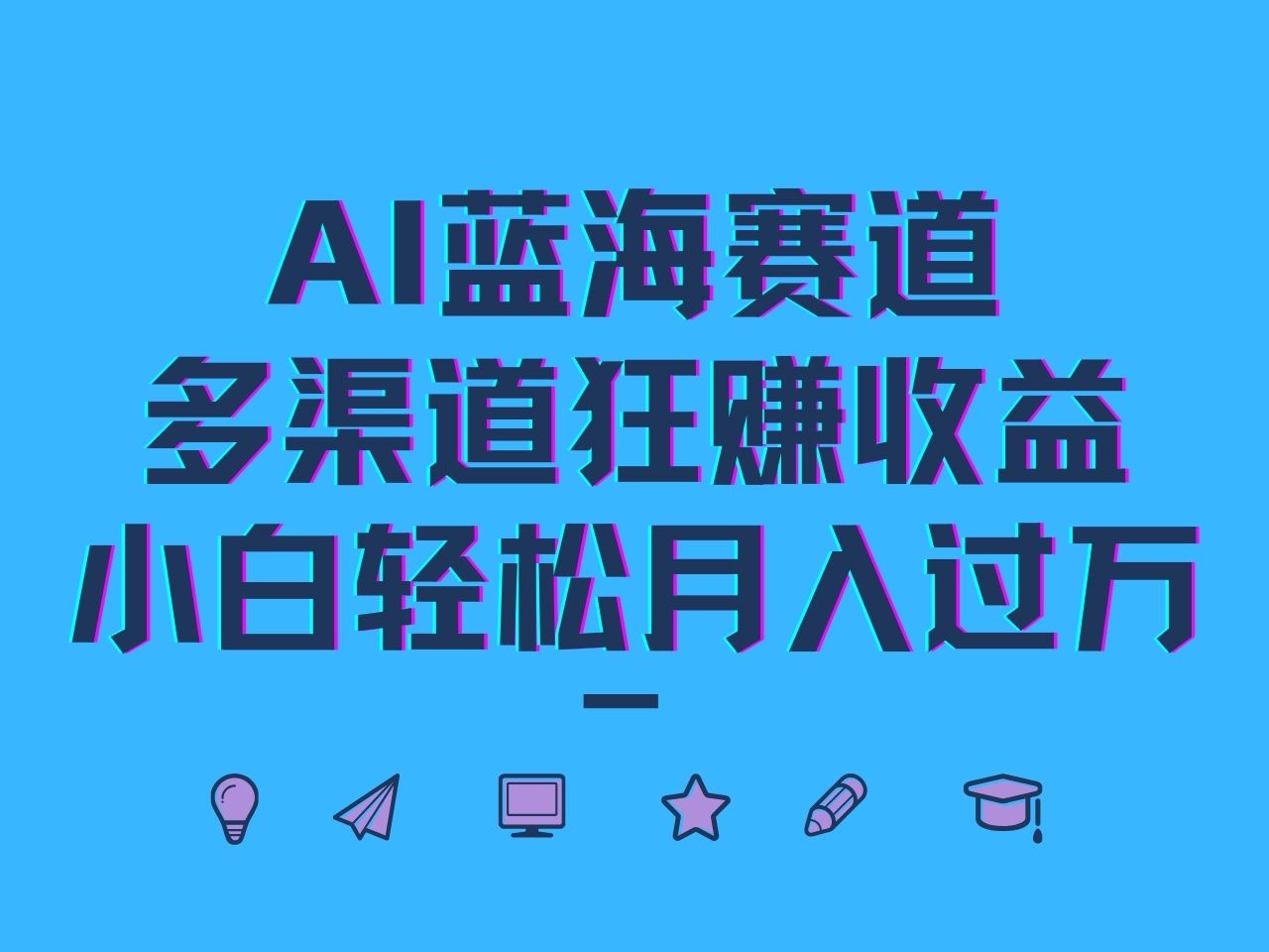 AI蓝海赛道，多渠道狂赚收益，小白轻松月入过万-凌秋网创