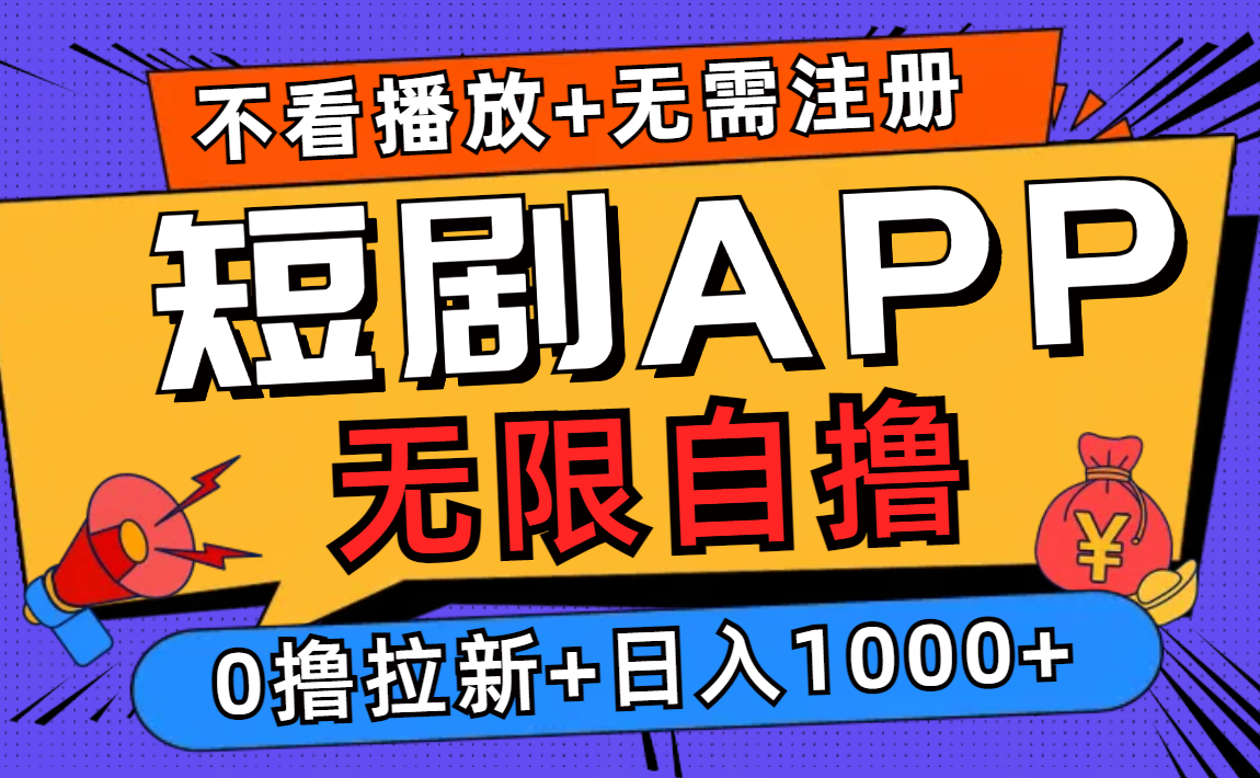 （12805期）短剧app无限自撸，不看播放不用注册，0撸拉新日入1000+-凌秋网创