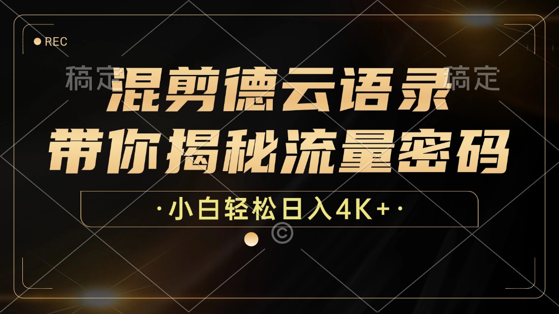 （12806期）混剪德云语录，带你揭秘流量密码，小白也能日入4K+-凌秋网创