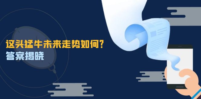 （12803期）这头猛牛未来走势如何？答案揭晓，特殊行情下曙光乍现，紧握千载难逢机会-凌秋网创