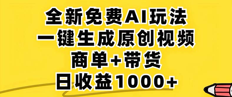 （12811期）2024年视频号 免费无限制，AI一键生成原创视频，一天几分钟 单号收益1000+-凌秋网创
