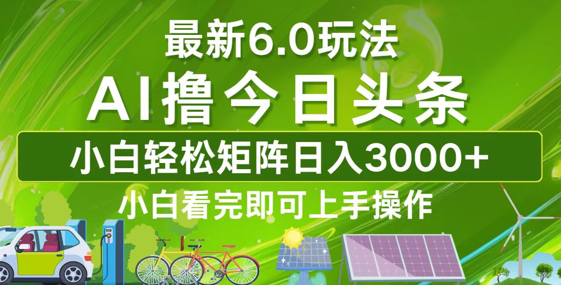 （12813期）今日头条最新6.0玩法，轻松矩阵日入3000+-凌秋网创