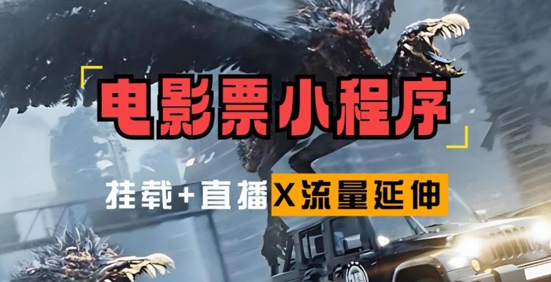 电影票小程序挂载_蹭新电影热度+后续流量延伸【揭秘】-凌秋网创