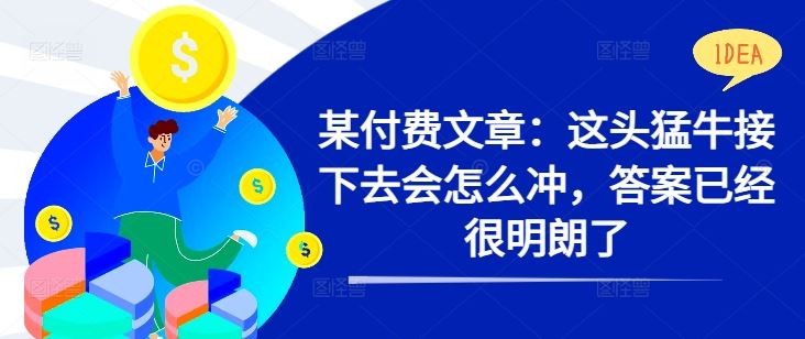 某付费文章：这头猛牛接下去会怎么冲，答案已经很明朗了 !-凌秋网创
