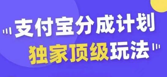 支付宝分成计划独家顶级玩法，从起号到变现，无需剪辑基础，条条爆款，天天上热门-凌秋网创