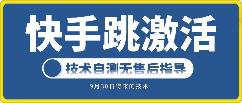 快手账号跳激活技术，技术自测-凌秋网创