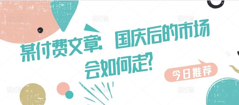 某付费文章：国庆后的市场会如何走?-凌秋网创