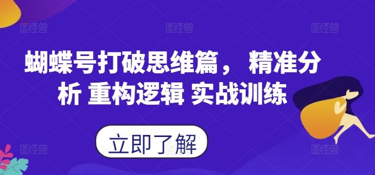 蝴蝶号打破思维篇， 精准分析 重构逻辑 实战训练-凌秋网创