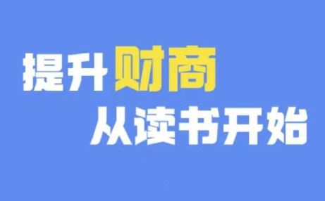 财商深度读书(更新9月)，提升财商从读书开始-凌秋网创