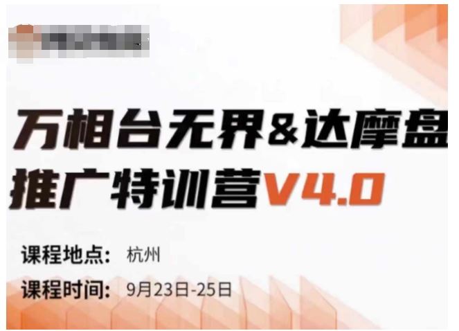 万相台无界-达摩盘推广特训营V4.0.9月23-25号线下课录音+字幕+思维导图-凌秋网创