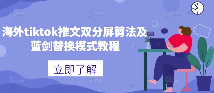 海外tiktok推文双分屏剪法及蓝剑替换模式教程-凌秋网创