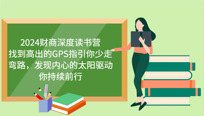 2024财商深度读书营，找到高出的GPS指引你少走弯路，发现内心的太阳驱动你持续前行-凌秋网创