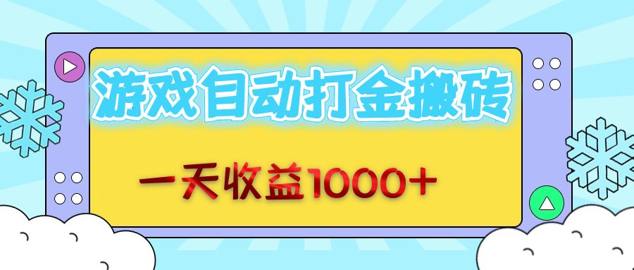 （12821期）老款游戏自动打金搬砖，一天收益1000+ 无脑操作-凌秋网创