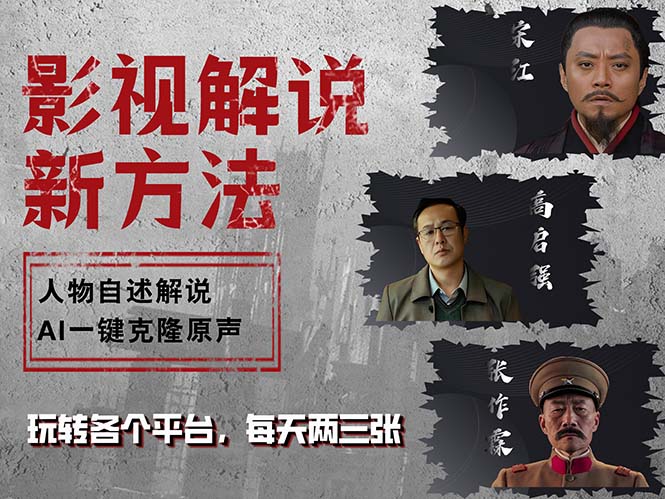 （12817期）最新影视解说玩法，影视剧人物自述，AI一键克隆生成，无需写文案 各个…-凌秋网创