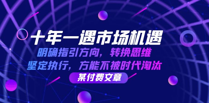 （12818期）十年 一遇 市场机遇，明确指引方向，转换思维，坚定执行，方能不被时代…-凌秋网创