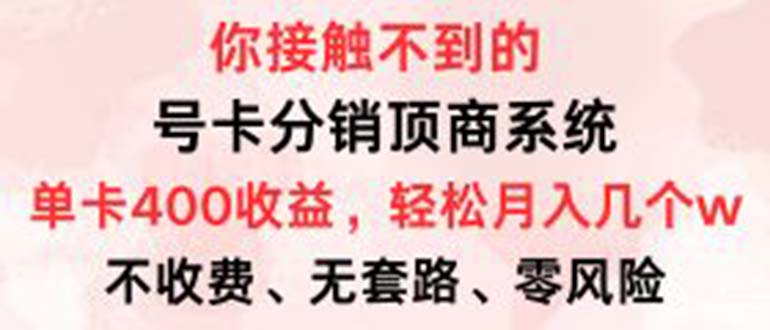 （12820期）号卡分销顶商系统，单卡400+收益。0门槛免费领，月入几W超轻松！-凌秋网创