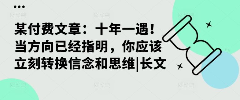 某付费文章：十年一遇！当方向已经指明，你应该立刻转换信念和思维|长文-凌秋网创
