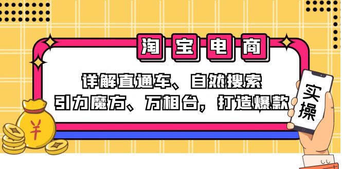 （12814期）2024淘宝电商课程：详解直通车、自然搜索、引力魔方、万相台，打造爆款-凌秋网创