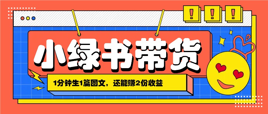 小绿书搬运带货，1分钟一篇，还能赚2份收益，月收入几千上万-凌秋网创