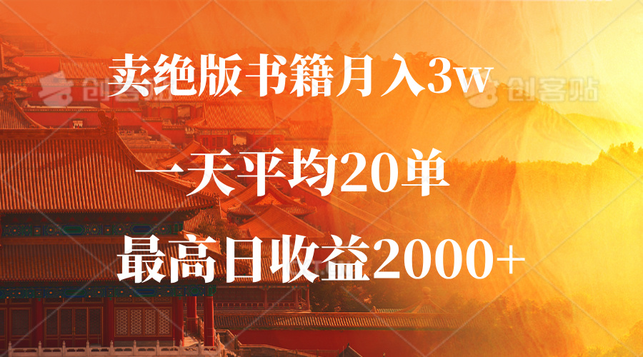 （12822期）卖绝版书籍月入3W+，一单99，一天平均20单，最高收益日入2000+-凌秋网创
