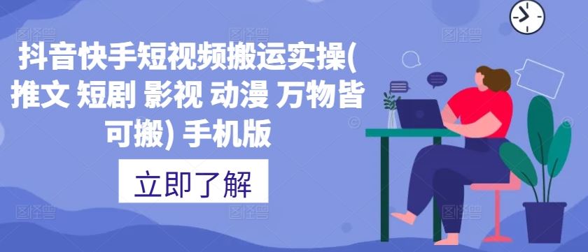 抖音快手短视频搬运实操(推文 短剧 影视 动漫 万物皆可搬) 手机版-凌秋网创