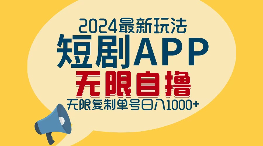 （12826期）2024最新短剧APP自撸拉新玩法，无限制批量操作，轻松日入1000+-凌秋网创