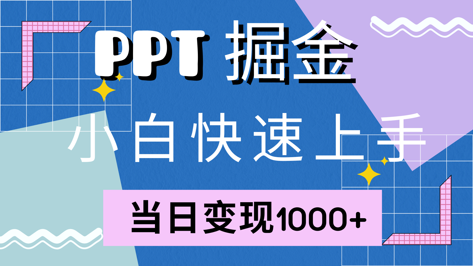 （12827期）快速上手！小红书简单售卖PPT，当日变现1000+，就靠它(附10000套PPT模板)-凌秋网创