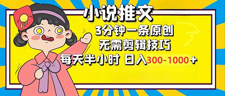 （12830期）小说推文6.0，简单无脑，3分钟一个原创作品，每天半小时，日入300-1000…-凌秋网创