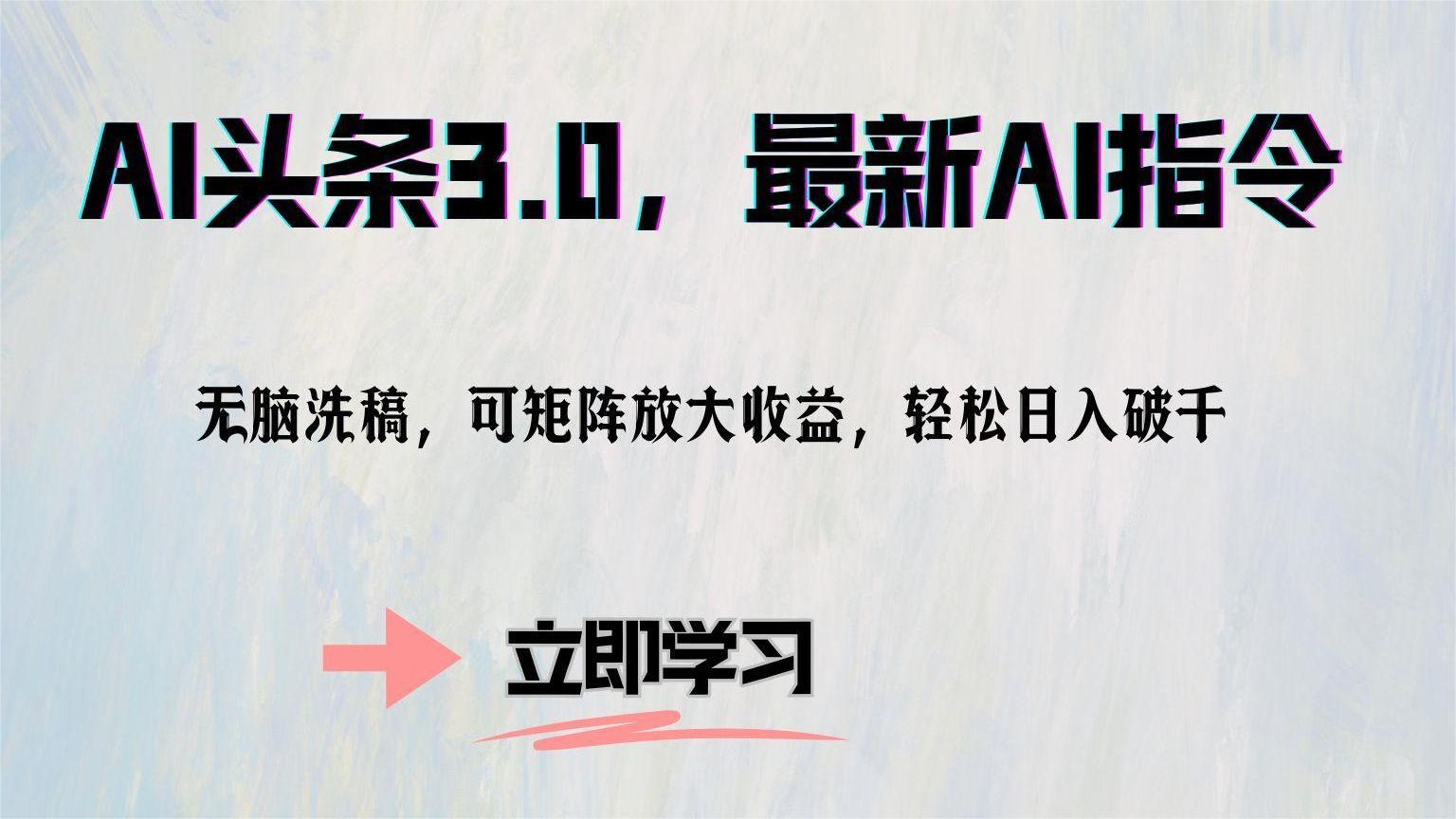 （12831期）AI头条3.0，最新AI指令，无脑洗稿，可矩阵放大收…-凌秋网创
