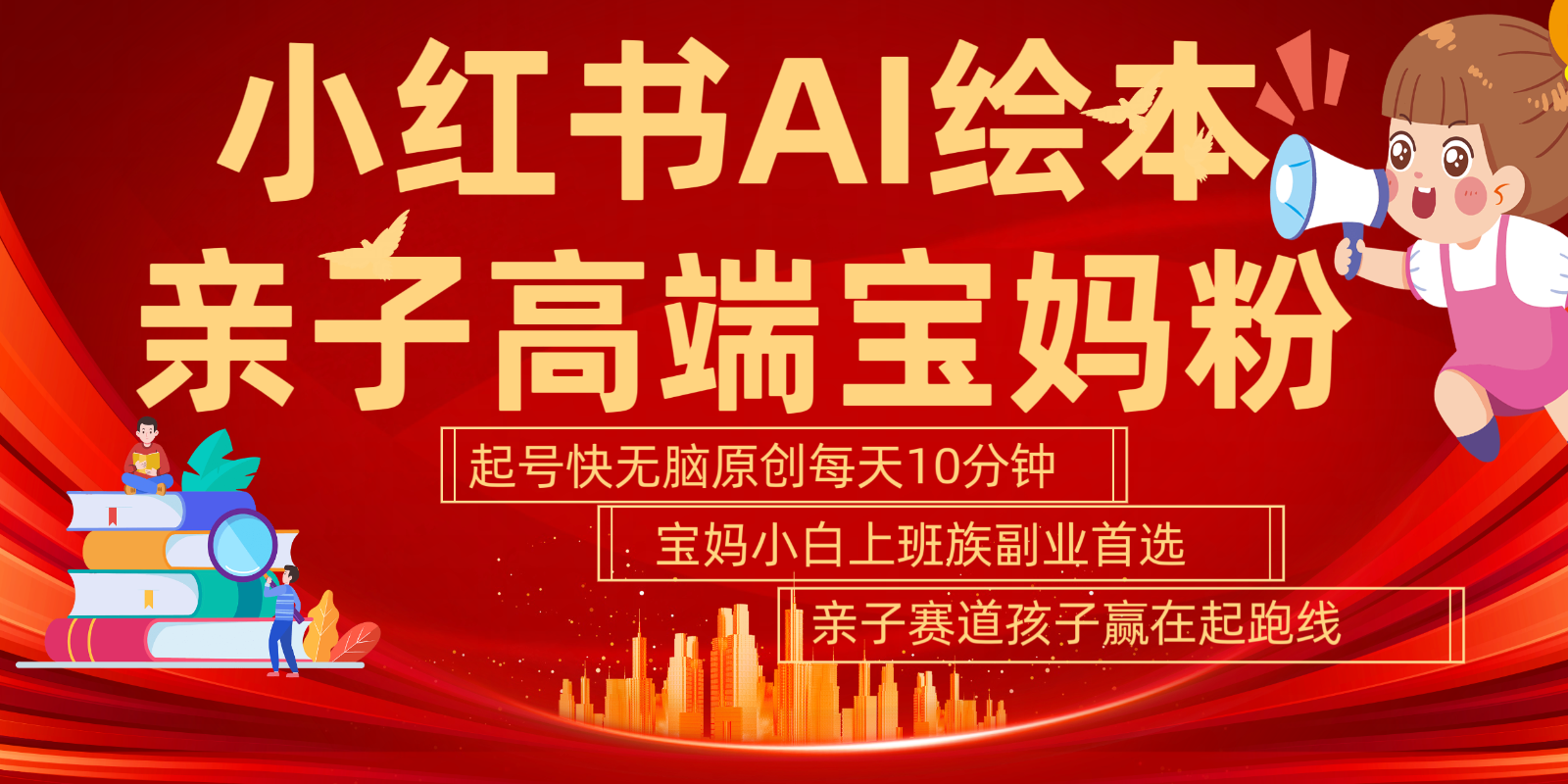 小红书AI绘本  亲子赛道  高端宝妈粉 起号快 五分钟无脑原创 小白 宝妈 上班族副业…-凌秋网创