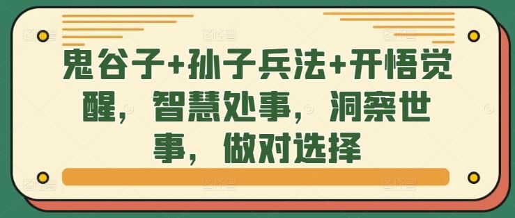 鬼谷子+孙子兵法+开悟觉醒，智慧处事，洞察世事，做对选择-凌秋网创