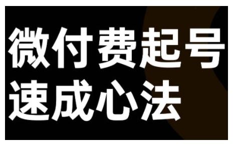 微付费起号速成课，视频号直播+抖音直播，微付费起号速成心法-凌秋网创
