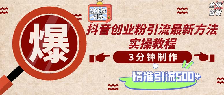 （12835期）轻松制作创业类视频。一天被动加精准创业粉500+（附素材）-凌秋网创