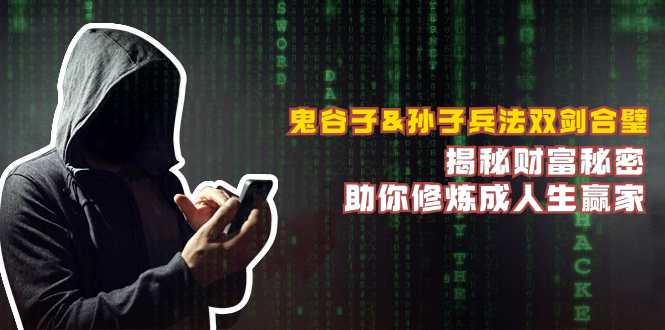 （12833期）鬼谷子&孙子兵法双剑合璧，揭秘财富秘密，助你修炼成人生赢家-凌秋网创