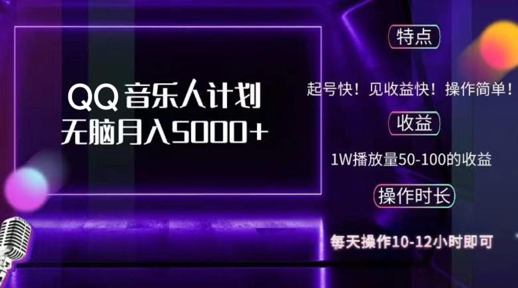 （12836期）2024 QQ音乐人计划，纯无脑操作，轻松月入5000+，可批量放大操作-凌秋网创