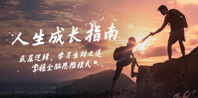 人生成长指南：底层逻辑、学习生财之道，掌握全脑思维模式-凌秋网创