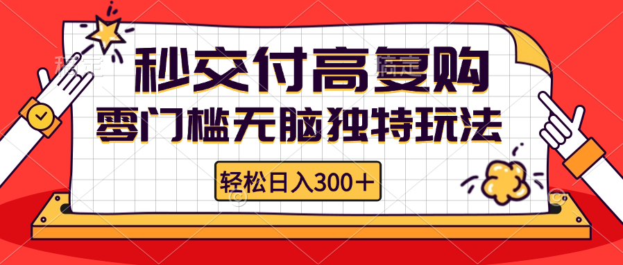 （12839期）零门槛无脑独特玩法 轻松日入300+秒交付高复购 矩阵无上限-凌秋网创