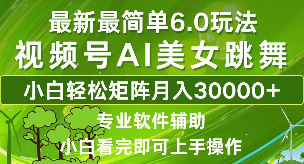 （12844期）视频号最新最简单6.0玩法，当天起号小白也能轻松月入30000+-凌秋网创