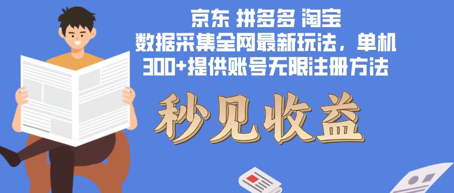 （12840期）数据采集最新玩法单机300+脚本无限开 有无限注册账号的方法免费送可开…-凌秋网创