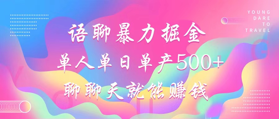 （12842期）语聊暴力掘金，聊聊天就能赚钱，小白也能无脑做，单人单日单产500+-凌秋网创