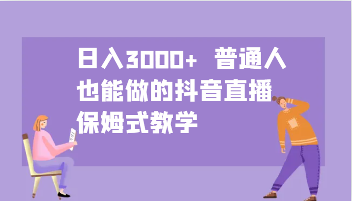 日入3000+  普通人也能做的抖音直播   保姆式教学-凌秋网创