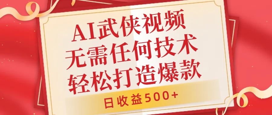 AI武侠视频，无脑打造爆款视频，小白无压力上手，无需任何技术，日收益500+【揭秘】-凌秋网创