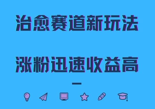 治愈赛道新玩法，治愈文案结合奶奶形象，涨粉迅速收益高【揭秘】-凌秋网创