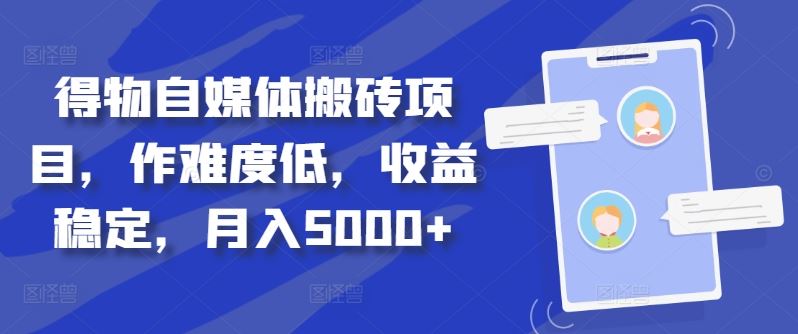 得物自媒体搬砖项目，作难度低，收益稳定，月入5000+【揭秘】-凌秋网创
