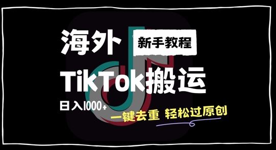 2024最新海外TikTok搬运玩法，一键去重轻松过原创，新手无经验也能日入1k【揭秘】-凌秋网创