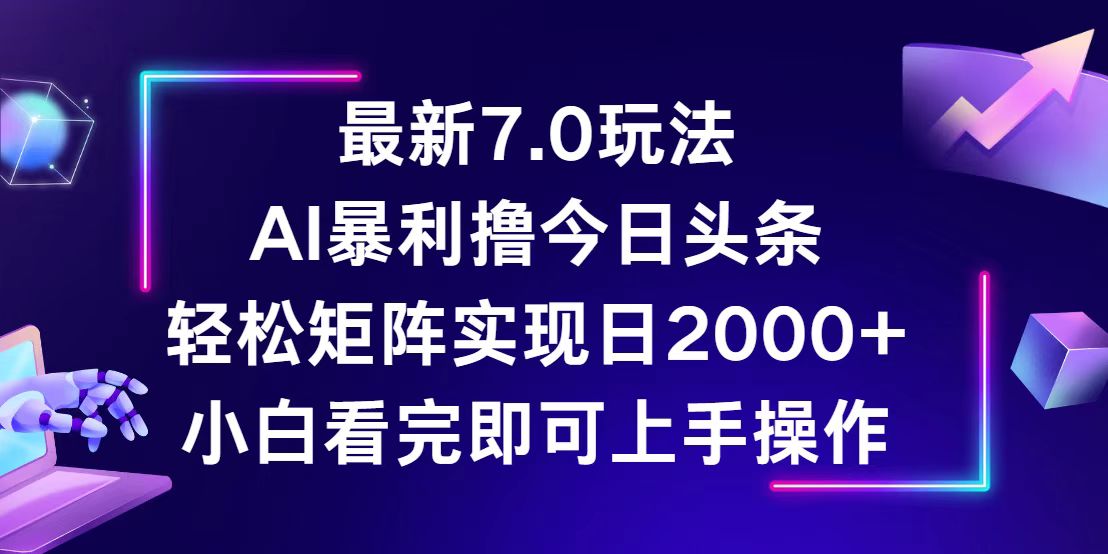 （12854期）今日头条最新7.0玩法，轻松矩阵日入2000+-凌秋网创