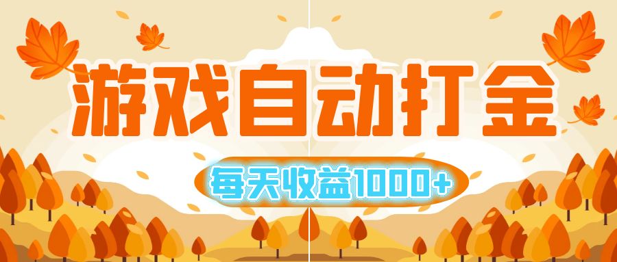 （12851期）游戏自动打金搬砖，每天收益1000+ 小白无脑操作-凌秋网创
