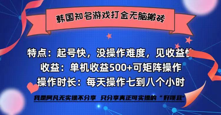 （12852期）韩国知名游戏打金无脑搬砖单机收益500+-凌秋网创